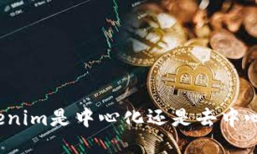 Tokenim是中心化还是去中心化？