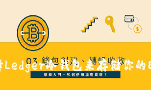中文版

为何选择Ledger冷钱包来存储你的EOS资产？