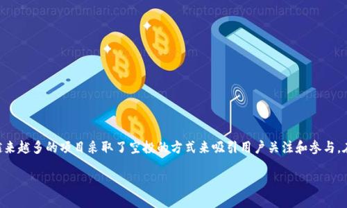 Tokenim空投糖果 是近年来加密货币领域中一个备受关注的话题。随着区块链技术的不断发展，越来越多的项目采取了空投的方式来吸引用户关注和参与。在这篇文章中，我们将深入探讨Tokenim空投糖果的背后意义、参与方法，以及空投带来的各种影响。

什么是Tokenim空投糖果？如何参与和受益？