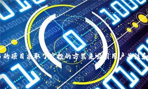 Tokenim空投糖果 是近年来加密货币领域中一个备受关注的话题。随着区块链技术的不断发展，越来越多的项目采取了空投的方式来吸引用户关注和参与。在这篇文章中，我们将深入探讨Tokenim空投糖果的背后意义、参与方法，以及空投带来的各种影响。

什么是Tokenim空投糖果？如何参与和受益？
