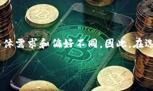 冷钱包能量是一个相对新颖的概念，可能在加密货币的讨论和应用中并不常见。那么，什么是冷钱包能量呢？它是否真的存在？以及我们是否应该关注它？接下来，我们将一一解答这些问题，并对这个概念进行深入探讨。

冷钱包（Cold Wallet）通常指的是一种用来储存加密货币的离线方式。与热钱包（Hot Wallet）不同，热钱包是通过互联网进行操作和管理的，较为方便但安全性较低。冷钱包则是将私钥存储在不联网的设备上，例如 USB 驱动器、硬件钱包或者纸质钱包。冷钱包的优点在于其相对较高的安全性，能够有效防止黑客攻击和线上盗窃。

冷钱包的基本概念

首先，我们来理解冷钱包的基本概念。冷钱包并不是一种产生能量的物品，而是一种安全存储加密货币的技术手段。它是一种更加安全的方式，确保你的数字资产不受网络攻击的威胁。冷钱包的概念起源于传统的存储理念，存在于我们生活中的许多地方，比如银行的保险箱。

冷钱包并没有直接的能量来源，但它在数字货币世界里“储存”着一种价值。这种价值在加密货币的交易中是可以转化为经济利益的。而冷钱包能量可以理解为对这种价值的把控和保护能力。因此，在某种程度上，冷钱包象征着一种“能量”，即对加密资产的保卫。为了让大家更深入的理解，下面我们将探讨冷钱包的工作机制、优缺点及其在未来加密货币交易中的重要性。

冷钱包的工作机制

冷钱包的工作机制相对简单。在创建冷钱包时，你将生成一对密钥——公钥和私钥。公钥可以看作是你的账户号码，而私钥则是你访问和管理你账户的密码。

对于冷钱包来说，私钥必须严格保管，因为一旦别人获得了它，他们就可以控制你的加密资产。这些私钥一般不会接触互联网，因此更少面临黑客攻击的风险。在进行交易时，你需要将私钥转移到联网的环境中，一般采用专门的软件进行签名，然后再将签名后的交易发送到区块链网络。

冷钱包的优缺点

冷钱包有许多显著的优点。首先，它的安全性极高，由于与网络隔离，不受黑客和病毒的影响。其次，对于那些追求长线投资的人来说，冷钱包是保留资产的最佳选择。你可以长期存储而无需过多担心市场波动给你带来的影响。

当然，冷钱包也有其不足之处。最大的缺点是使用起来不够方便。在需要进行交易时，必须将资金从冷钱包转移到热钱包，过程相对繁琐。此外，相比于热钱包，冷钱包的操作更依赖于用户的技术水平，初学者可能会感到不知所措。

冷钱包能量的隐喻

当我们把冷钱包的功能与“能量”相结合，冷钱包能量可以视为对你资产保护能力的象征。这种能量来自于你如何使用这个工具，以及你面对潜在的网络风险时究竟有多么严谨。

有趣的是，在如今这个数字化快速发展的时代，很多人对钱包的探讨仅仅停留于表面，却忽视了深层次的安全性和储存价值的重要性。而冷钱包能量的真正含义，是在于理解这些数字资产背后的价值，以及如何有效的保护这些价值。

未来的发展趋势

回顾过去，加密货币的发展已经经历了几个周期，而冷钱包的使用也在逐渐演变。如今，越来越多的人在理解数字货币的同时，也开始关注资产安全。冷钱包的技术正在不断更新，从最初的纸质钱包到如今的硬件钱包，甚至有些创新公司正在研究更加安全可靠的软件钱包。

未来的冷钱包不仅仅是个储存工具，更会演变成资产管理的重要环节。在这个过程中，提高冷钱包的用户体验、简化操作流程将成为重要的研发方向。这样一来，更多的人能受到冷钱包的保护，增强他们的冷钱包能量。

总结

冷钱包不仅仅是一个存储工具，它背后隐含的安全理念和价值保护的能力才是我们应关注的核心。

虽然冷钱包能量这一概念可能仍处于探索阶段，但它确实为我们提供了一个新的视角，让我们重新审视数字资产的安全问题。正如在生活中，长久以来我们都在追求稳定与安全，冷钱包的意义也不外乎于此。

思考与实践

这就是冷钱包以及“冷钱包能量”的探索之旅。通过理解冷钱包的工作机制和使用方式，让我们在这个加密货币的时代，能够更好地保护我们的数字资产。然而，每个人的具体需求和偏好不同。因此，在选择如何存储你的加密货币时，不妨结合自身的实际情况进行评估。总之，在这个充满未知的领域，冷钱包能带来的能量值得我们每个人去深思。

冷钱包能量是什么？