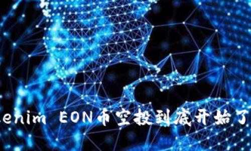 Tokenim EON币空投到底开始了吗？