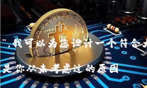 根据您提到的“tokenim官网打不开”，我可以为您设计一个符合大众和以及相关内容。请见以下示例。

为什么Tokenim官网打不开？这可能是你从未考虑过的原因