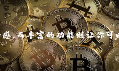 信任钱包英文通常被称为“Trust Wallet”。它是一款非常受欢迎的加密货币钱包，允许用户存储、发送和接收多种数字资产。以下是关于信任钱包的详细介绍，包含它的特点、功能以及使用指南。

什么是Trust Wallet？
Trust Wallet 是一个去中心化的加密货币钱包，最初于2017年推出，后来被币安（Binance）收购。作为一个跨平台钱包，Trust Wallet支持多种区块链和各种代币，包括以太坊、比特币、BNB等。它的用户界面友好，提供了一种易于使用的方式让用户管理自己的数字资产。

Trust Wallet的功能和特点
Trust Wallet拥有许多功能，使其在众多加密钱包中脱颖而出。以下是一些主要特点：
ul
    li多链支持: Trust Wallet 支持多种主流和小众区块链，可以存储不同类型的代币，满足用户多样化的需求。/li
    li去中心化: 用户完全控制自己的私钥，这意味着没有任何中心化机构可以访问和管理你的资产。这样用户可以真正享受去中心化金融的优点。/li
    li内置浏览器: Trust Wallet 提供了一个去中心化应用（DApp）浏览器，用户可以直接访问区块链游戏、市场和其他去中心化服务，无需切换到其他应用。/li
    li免费使用: Trust Wallet 完全免费，没有任何隐性费用，用户可以无缝管理自己的资产。/li
    li高度安全性: 钱包里的私钥存储在用户的设备上，加密安全。此外，Trust Wallet还支持生物识别技术（如指纹或面部识别），增强了安全性。/li
/ul

如何使用Trust Wallet？
使用Trust Wallet非常简单，以下是具体步骤：

h4下载和安装/h4
首先，你需要在你的手机上下载Trust Wallet。它在emiOS/em和emAndroid/em平台上都可以找到。只需在应用商店搜索“Trust Wallet”，然后点击下载并安装。

h4创建新钱包/h4
安装完成后，打开应用，选择“创建新钱包”。在这个过程中，你会被要求创建一个强密码并备份你的恢复短语。请妥善保存这些信息，因为它们是你恢复钱包的唯一方法。

h4管理数字资产/h4
一旦你创建了钱包，就可以通过点击“接收”按钮获取你的钱包地址。将这个地址分享给其他人以接收加密货币，或者使用“发送”功能来转账。你可以通过点击“添加代币”来管理和存储不同类型的数字资产。

Trust Wallet的优势
除了其强大的功能，Trust Wallet 还具有以下优势：
ul
    li用户友好: 无论你是加密货币新手还是老手，Trust Wallet都提供了直观的用户界面，方便你快速上手。/li
    li社区支持: Trust Wallet 拥有庞大的社区，用户可以在社区中分享经验、获取帮助和洞察。/li
    li定期更新: 钱包开发团队不断推出新功能和安全补丁，为用户提供最佳体验。/li
/ul

注意事项
尽管Trust Wallet有很多优点，但使用它还是有一些需要注意的地方：
ul
    li保管恢复短语: 你的恢复短语是访问你钱包的唯一方式，请务必妥善保管，切勿与他人分享。/li
    li注意网络安全: 使用时确保网络安全，尽量避免在公共Wi-Fi下进行大额交易。/li
    li定期备份: 定期备份你的钱包，可以防止意外情况导致资产损失。/li
/ul

总结
Trust Wallet 是一个强大而灵活的加密货币钱包，它的多链支持、去中心化特点和使用方便性，使其成为了许多加密货币爱好者的首选。通过合理使用Trust Wallet，你可以轻松管理自己的数字资产，享受区块链的乐趣。

相关问题
在使用Trust Wallet的过程中，用户可能会遇到一些常见问题。以下是一些常见的疑问：

ul
    li如何找回我的Trust Wallet？br
    一旦你提供了恢复短语，就可以在重新安装Trust Wallet后选择“恢复钱包”，输入恢复短语。/li
    
    liTrust Wallet的手续费是多少？br
    Trust Wallet本身不收取任何费用，但转账时可能会支付网络手续费，不同区块链的手续费不同。/li
    
    liTrust Wallet支持哪些加密货币？br
    Trust Wallet支持数千种加密货币和代币，包括比特币、以太坊、BNB以及其他多数主流数字资产。/li
/ul

总之，Trust Wallet是一个安全、高效、用户友好的钱包，适合想要进入加密世界的用户。它的去中心化特性能给你带来更高的安全感，而丰富的功能则让你可以方便地管理和交易你的数字资产。希望这篇文章能帮助你更好地理解Trust Wallet的优势和使用方法，开启你的加密货币之旅！

信任钱包, Trust Wallet, 加密货币, 数字资产, 去中心化/guanjianci