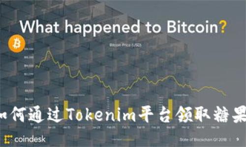 如何通过Tokenim平台领取糖果？