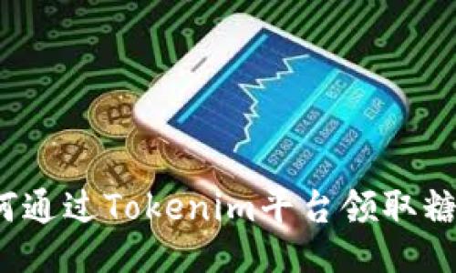 如何通过Tokenim平台领取糖果？