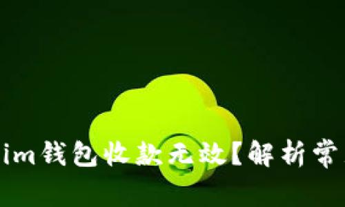 为什么我的Tokenim钱包收款无效？解析常见问题与解决方案