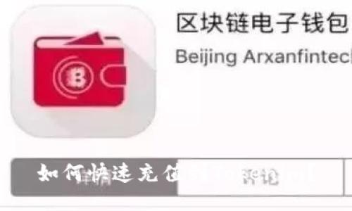 如何快速充值到Tokenim？
