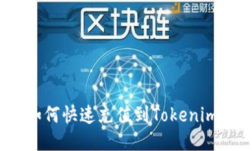 如何快速充值到Tokenim？