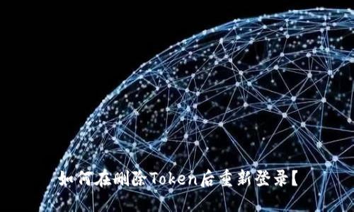如何在删除Token后重新登录？