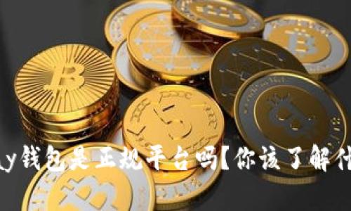 upay钱包是正规平台吗？你该了解什么？