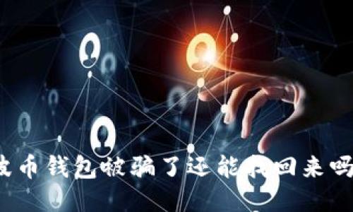 波币钱包被骗了还能找回来吗？