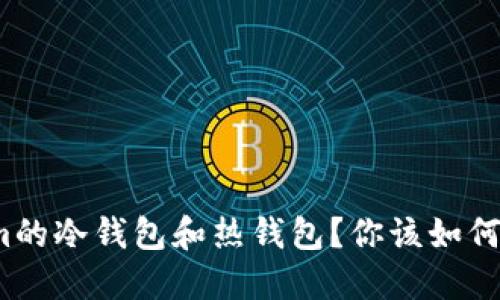 什么是Tokenim的冷钱包和热钱包？你该如何选择使用它们？