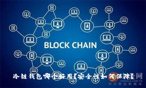 冷链钱包哪个好用？安全性如何保障？