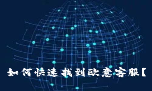 如何快速找到欧意客服？