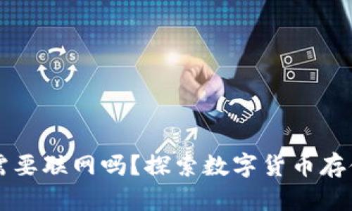 冷钱包需要联网吗？探索数字货币存储的本质
