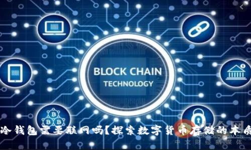 冷钱包需要联网吗？探索数字货币存储的本质