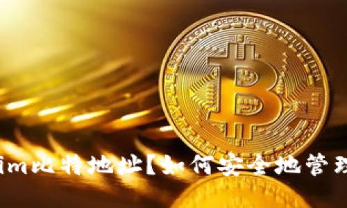 什么是Tokenim比特地址？如何安全地管理您的比特币？