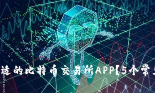 如何选择合适的比特币交易所APP？5个常见问题解答！