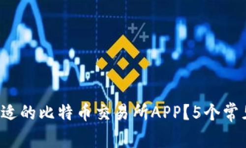 如何选择合适的比特币交易所APP？5个常见问题解答！