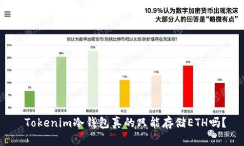  Tokenim冷钱包真的只能存储ETH吗？