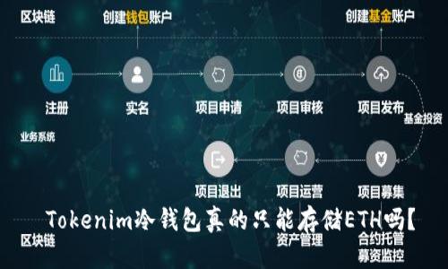  Tokenim冷钱包真的只能存储ETH吗？