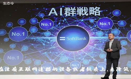 冷钱包币种一般是指那些适合存放在冷钱包（离线钱包）中的数字货币。冷钱包是一种针对数字资产管理的安全措施，通过将加密货币存储在没有互联网连接的设备或者纸质上，来降低黑客攻击的风险和资产丢失的可能性。在选择什么币种存放在冷钱包时，许多用户常常会有这样的疑问：“哪种币种更适合存储在冷钱包中？”