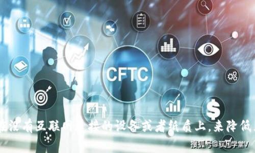 冷钱包币种一般是指那些适合存放在冷钱包（离线钱包）中的数字货币。冷钱包是一种针对数字资产管理的安全措施，通过将加密货币存储在没有互联网连接的设备或者纸质上，来降低黑客攻击的风险和资产丢失的可能性。在选择什么币种存放在冷钱包时，许多用户常常会有这样的疑问：“哪种币种更适合存储在冷钱包中？”