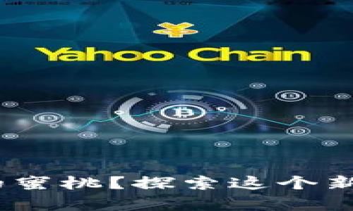 什么是Tokenim里的蜜桃？探索这个新兴项目的真正价值！