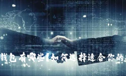 国内靠谱的冷钱包有哪些？如何选择适合你的安全存储方案？