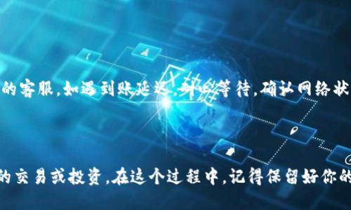   如何将QTUM提取到Tokenim交易所？ / 

 guanjianci QTUM, Tokenim, 数字货币, 提取, 交易所 /guanjianci 

引言

在数字货币的海洋中，QTUM无疑是一个备受瞩目的亮点。作为一种结合了比特币和以太坊优点的区块链平台，QTUM旨在为企业提供灵活的解决方案。而对于许多投资者来说，如何将自己的QTUM提取到Tokenim交易所进行交易或投资，例如，如何进入这个平台，都将在这里进行详细探讨。

Tokenim交易所简介

Tokenim是一个支持多种数字货币交易的平台，为用户提供了良好的交互体验和多样化的交易服务。它的界面友好，操作简单，特别适合新手以及希望进行多元化投资的数字货币爱好者。在Tokenim，你可以轻松交易QTUM、比特币、以太坊等主流数字资产。

QTUM的特点

QTUM结合了智能合约和传统企业应用的优势，允许开发者在其平台上创建和管理去中心化的应用程序。它采用了特殊的共识机制，使其在安全性与效率之间达到了平衡。这些特点使得QTUM不仅适合个人投资者，也吸引了很多企业和开发者。通过将QTUM提取到Tokenim，用户可以在交易的同时，享受到这一平台的各种优惠。

QTUM提取前的准备工作

在动手提取QTUM之前，确保你已经完成了以下几步准备工作：第一，你需要在Tokenim上注册一个账户，这样你才能进行资产的交易和存取。接下来，确保你的QTUM钱包中有足够的资产，以便你能进行提取。最后，了解Tokenim的提取流程，以及相关的费用信息，这对于后续的操作至关重要。

如何将QTUM提取到Tokenim

提取QTUM到Tokenim的过程没有想象中复杂，以下是一步步的指导：

ol
    li登录你的QTUM钱包：首先，打开你的QTUM钱包，并登录你的账户。/li
    li获取Tokenim的QTUM充值地址：登录Tokenim后，找到QTUM的充值页面。在这里你会看到一个专属的充值地址，这个地址是你将QTUM提取到Tokenim的必要信息。/li
    li发起提取申请：回到QTUM钱包，选择“提取”选项。输入你在Tokenim上获取的充值地址以及你想要提取的QTUM数量。确保输入无误，因为错误的地址会导致资产的丢失。/li
    li确认提取信息：在提交之前，仔细检查你输入的地址和金额信息是否正确。确认无误后，按下“发送”按钮。/li
    li等待处理：一旦你提交了提取申请，QTUM网络会开始处理这笔交易。这可能需要一些时间，因此请耐心等待。/li
    li查看Tokenim余额：在QTUM交易确认后，回到Tokenim，有时候你需要刷新页面来查看你的账户余额。确保你的QTUM已经成功到账。/li
/ol

提取过程中的注意事项

在提取QTUM的过程中，有一些细节是值得关注的：

ul
    li手续费问题：提取QTUM时，需支付一定的网络手续费。请了解这方面的内容，以免在交易过程中出现意外。/li
    li地址确认：务必确保填入的Tokenim充值地址准确无误。有些钱包提供了地址复制功能，尽量利用这一功能，避免手动输入带来的错误。/li
    li提取时间：提取过程的时间可能会因为网络状况和区块链的拥堵情况而有所不同。建议保持耐心，耐心等待交易的确认。/li
    li记录交易信息：为了后续查证的方便，建议记录下每一笔交易的详细信息，包括交易ID、提取时间和数量等。/li
/ul

常见问题解答

在提取QTUM的过程中，用户们可能会遇到一些常见问题。以下是一些可能会帮助到你的解答：

h4我的QTUM提取到了哪里？/h4
如果你输入的充值地址不正确，QTUM可能会转到另一个用户的钱包。这种情况下，你会无法找回你的QTUM，因此请务必仔细检查地址。

h4提取需要多长时间？/h4
提取QTUM的时间通常在几分钟到几个小时之间，具体时长取决于区块链网络的负荷和繁忙程度。

h4如果提取失败怎么办？/h4
如果你遇到提取失败的情况，可以检查你的QTUM余额是否足够，手续费是否足够，或者充值地址是否正确。如果仍有问题，建议联系Tokenim的客服。如遇到账延迟，耐心等待，确认网络状况。

总结

将QTUM提取到Tokenim交易所并不是一件复杂的事情。只需遵循几步简单的步骤，你就能顺利将QTUM转入这个多功能的平台，进行更深入的交易或投资。在这个过程中，记得保留好你的交易记录，特别是充值地址和交易ID，以避免不必要的损失。希望本文对你有所帮助，祝好运！