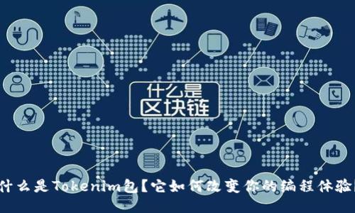 什么是Tokenim包？它如何改变你的编程体验？