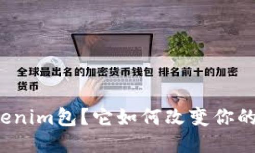 什么是Tokenim包？它如何改变你的编程体验？