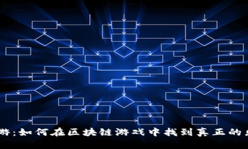 Tokenim链游：如何在区块链游戏中找到真正的乐趣与价值？