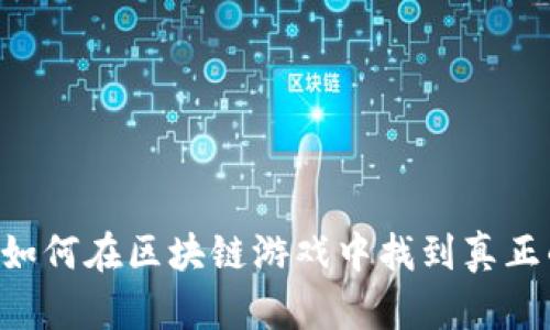 Tokenim链游：如何在区块链游戏中找到真正的乐趣与价值？