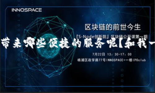 库神钱包（也被称为Kusama Wallet）这一新兴的数字钱包究竟有何魅力？它能为用户带来哪些便捷的服务呢？和我一起深入了解这个热门工具的方方面面，看看它是如何改变我们管理数字资产的方式的。

库神钱包能做什么？让我们来揭开它的神秘面纱