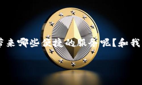 库神钱包（也被称为Kusama Wallet）这一新兴的数字钱包究竟有何魅力？它能为用户带来哪些便捷的服务呢？和我一起深入了解这个热门工具的方方面面，看看它是如何改变我们管理数字资产的方式的。

库神钱包能做什么？让我们来揭开它的神秘面纱