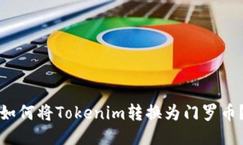 如何将Tokenim转换为门罗币？
