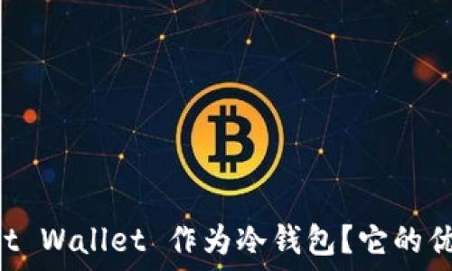   
为什么选择 Trust Wallet 作为冷钱包？它的优点和安全性如何？