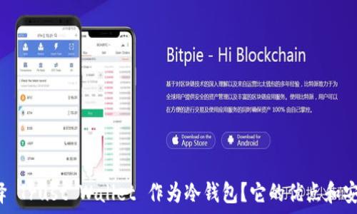   
为什么选择 Trust Wallet 作为冷钱包？它的优点和安全性如何？