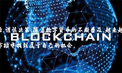   数字货币交易所如何下载安装？新手必看的一步步指南 / 

 guanjianci 数字货币交易所, 下载安装, 新手指南, 中国相棋, 投资理财 /guanjianci 

什么是数字货币交易所？
在开始之前，我们先来简单聊聊什么是数字货币交易所。简单来说，数字货币交易所是一个平台，允许用户进行各种数字 currencies 的交易、买卖和投资。常见的数字货币包括比特币、以太坊等。随着越来越多人开始关注数字货币的投资潜力，这些交易所的受欢迎程度也在不断提升。

下载安装数字货币交易所的第一步：选择平台
选择合适的数字货币交易所是至关重要的，因为不同的平台在安全性、手续费、用户体验和币种选择等方面都有所不同。一些常用的交易所包括火币、币安、OKEx等。建议新手在注册前先进行一些小规模的比较，看看哪个平台最适合自己的需求。

下载安装数字货币交易所的第二步：创建账户
一旦你选定了交易所，下一步就是创建账户。进入交易所官网，通常都有明显的“注册”按钮，点击后按照提示填写必要信息。在此过程中，请确保使用一个strong安全/strong的密码，并建议开启双重验证来增加账户的安全性。

下载安装数字货币交易所的第三步：身份认证
现在很多交易所为了遵从法律法规，都会要求用户进行身份认证。你可能需要上传身份证件及相关信息。在这一过程中，一定要认真填写，确保信息的准确性，以免影响后续的交易。

下载安装数字货币交易所的第四步：下载应用
在成功注册并验证身份后，大多数交易所都会提供移动应用。你可以在各种应用商店中搜索到它们，或者在交易所官网上找到链接进行下载。下载安装后，登录你的账户，查看一下界面是否友好，是否适合你操作。

如何在数字货币交易所进行交易？
一切准备就绪后，接下来就可以开始交易了。交易过程可能会让新手有些手足无措，但其实只要稍加了解，就能轻松上手。在交易界面，你可以找到买入、卖出按钮，依据市场分析选择相应的操作。在此之前，不妨先学习一些基础的市场分析技巧，比如趋势线、支撑与压力等。

常见问题解答（FAQs）
在使用数字货币交易所过程中，可能会遇到一些问题。以下是一些常见问题的解答，希望能帮助到你。

Q：数字货币交易所安全吗？br
A：就交易所的安全性来说，通常知名的平台都会采取高标准的安全措施，包括热钱包和冷钱包的分离，确保用户资金的安全。选择时，可以参考一些用户评价和行业反馈。

Q：数字货币交易所会收取哪些费用？br
A：大部分交易所都会收取一定的交易费、提现费和存款费。你可以在注册后仔细阅读费用结构，根据自己的交易频率进行预算。

Q：如何完善我的投资组合？br
A：投资组合的完善其实要看个人的风险承受能力，建议适量分散资产，投资不同的数字货币以降低整体风险。

总结：未来数字货币的投资趋势
综上所述，下载安装数字货币交易所其实并不复杂，只需要按照步骤一步步进行即可。然而，真正重要的是在投资前了解市场，谨慎决策。随着数字货币的不断普及，越来越多的人开始加入这个大家庭。如果你是初学者，现在正是进入这个领域的好时机。不过，永远记住投资有风险，需谨慎决策！ 

未来的数字货币市场会如何发展？想必大家都充满期待。稳中求进，学习更多的市场知识，或许我们都能在这个不断变化的市场中找到属于自己的机会。 

希望这篇文章能帮助你了解如何顺利下载安装数字货币交易所，帮助你在投资理财路上越走越远，做出更明智的选择！