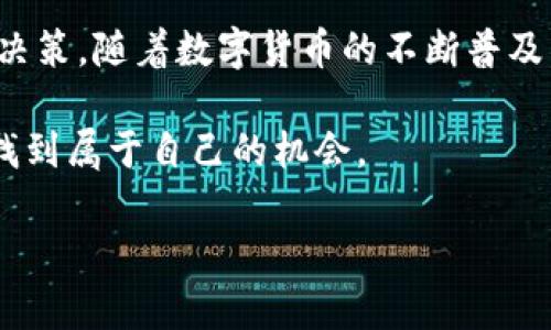   数字货币交易所如何下载安装？新手必看的一步步指南 / 

 guanjianci 数字货币交易所, 下载安装, 新手指南, 中国相棋, 投资理财 /guanjianci 

什么是数字货币交易所？
在开始之前，我们先来简单聊聊什么是数字货币交易所。简单来说，数字货币交易所是一个平台，允许用户进行各种数字 currencies 的交易、买卖和投资。常见的数字货币包括比特币、以太坊等。随着越来越多人开始关注数字货币的投资潜力，这些交易所的受欢迎程度也在不断提升。

下载安装数字货币交易所的第一步：选择平台
选择合适的数字货币交易所是至关重要的，因为不同的平台在安全性、手续费、用户体验和币种选择等方面都有所不同。一些常用的交易所包括火币、币安、OKEx等。建议新手在注册前先进行一些小规模的比较，看看哪个平台最适合自己的需求。

下载安装数字货币交易所的第二步：创建账户
一旦你选定了交易所，下一步就是创建账户。进入交易所官网，通常都有明显的“注册”按钮，点击后按照提示填写必要信息。在此过程中，请确保使用一个strong安全/strong的密码，并建议开启双重验证来增加账户的安全性。

下载安装数字货币交易所的第三步：身份认证
现在很多交易所为了遵从法律法规，都会要求用户进行身份认证。你可能需要上传身份证件及相关信息。在这一过程中，一定要认真填写，确保信息的准确性，以免影响后续的交易。

下载安装数字货币交易所的第四步：下载应用
在成功注册并验证身份后，大多数交易所都会提供移动应用。你可以在各种应用商店中搜索到它们，或者在交易所官网上找到链接进行下载。下载安装后，登录你的账户，查看一下界面是否友好，是否适合你操作。

如何在数字货币交易所进行交易？
一切准备就绪后，接下来就可以开始交易了。交易过程可能会让新手有些手足无措，但其实只要稍加了解，就能轻松上手。在交易界面，你可以找到买入、卖出按钮，依据市场分析选择相应的操作。在此之前，不妨先学习一些基础的市场分析技巧，比如趋势线、支撑与压力等。

常见问题解答（FAQs）
在使用数字货币交易所过程中，可能会遇到一些问题。以下是一些常见问题的解答，希望能帮助到你。

Q：数字货币交易所安全吗？br
A：就交易所的安全性来说，通常知名的平台都会采取高标准的安全措施，包括热钱包和冷钱包的分离，确保用户资金的安全。选择时，可以参考一些用户评价和行业反馈。

Q：数字货币交易所会收取哪些费用？br
A：大部分交易所都会收取一定的交易费、提现费和存款费。你可以在注册后仔细阅读费用结构，根据自己的交易频率进行预算。

Q：如何完善我的投资组合？br
A：投资组合的完善其实要看个人的风险承受能力，建议适量分散资产，投资不同的数字货币以降低整体风险。

总结：未来数字货币的投资趋势
综上所述，下载安装数字货币交易所其实并不复杂，只需要按照步骤一步步进行即可。然而，真正重要的是在投资前了解市场，谨慎决策。随着数字货币的不断普及，越来越多的人开始加入这个大家庭。如果你是初学者，现在正是进入这个领域的好时机。不过，永远记住投资有风险，需谨慎决策！ 

未来的数字货币市场会如何发展？想必大家都充满期待。稳中求进，学习更多的市场知识，或许我们都能在这个不断变化的市场中找到属于自己的机会。 

希望这篇文章能帮助你了解如何顺利下载安装数字货币交易所，帮助你在投资理财路上越走越远，做出更明智的选择！