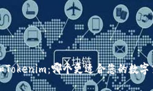 Maicoin和Tokenim：哪个更适合您的数字货币投资？