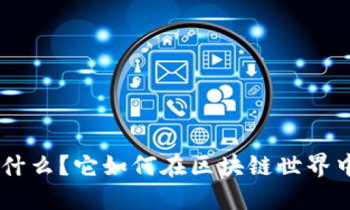 Tokenim是什么？它如何在区块链世界中得到确认？