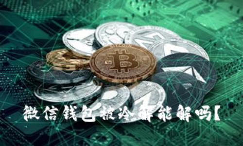 微信钱包被冷解能解吗？