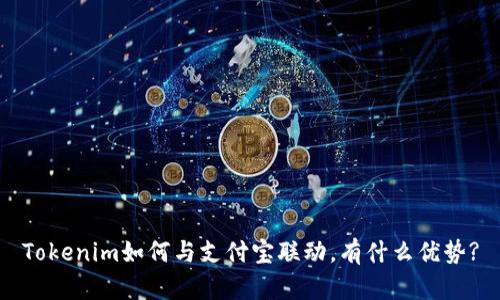 Tokenim如何与支付宝联动，有什么优势?