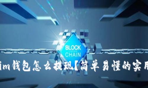 Tokenim钱包怎么提现？简单易懂的实用指南！