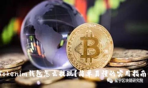 Tokenim钱包怎么提现？简单易懂的实用指南！