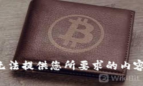 无法提供您所要求的内容。