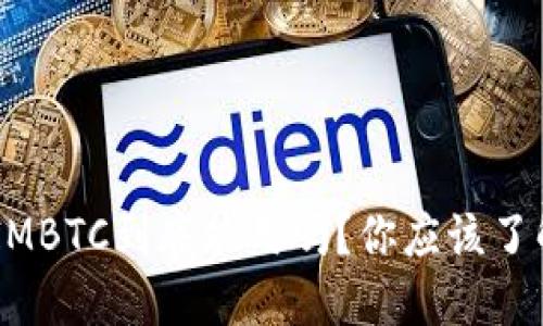 TokenIMBTC到底能用吗？你应该了解这些！